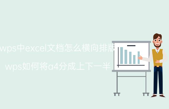 wps中excel文档怎么横向排版 wps如何将a4分成上下一半？